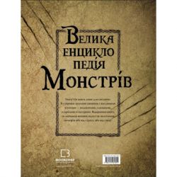 Книга Велика енциклопедія монстрів - Валерія Давіла BookChef (9786175481851) - Картинка 3