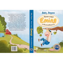 Книга Пригоди Еміля з Льонеберґи - Астрід Ліндґрен Видавництво РМ (9786178280987) - Картинка 2
