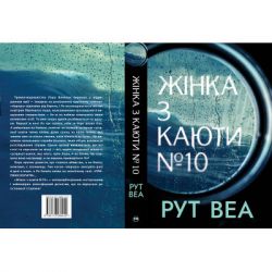 Книга Жінка з каюти №10 - Рут Веа Рідна мова (9786178280420) - Картинка 2