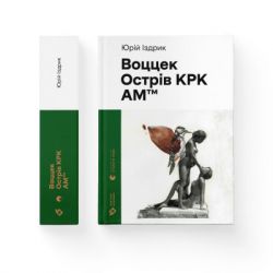 Книга Воццек. Острів КРК. АМтм - Юрко Іздрик Видавництво Старого Лева (9789664482438) - Картинка 2