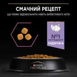 ����� ���� ��� ����� Purina Pro Plan Delicate Turkey �� ������ ������� 1.5 �� (3222270884136) - �������� 7