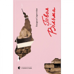 ����� ���� ³���� - ������ �������� ����������� ������� ���� (9789664482667)