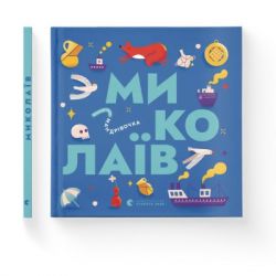 Книга Книжечка-мандрівочка. Миколаїв Видавництво Старого Лева (9789664482537) - Картинка 2