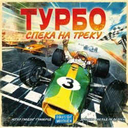Настільна гра Lord of Boards Турбо: Спека на треку (Heat: Pedal to the metal) (LOB2301UA) - Картинка 9