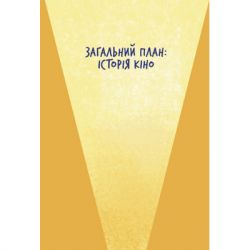 Книга Твоя книга про кіно - Ольга Бірзул Видавництво Старого Лева (9789664482643) - Картинка 4