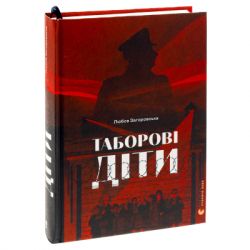 Книга Таборові діти - Любов Загоровська Видавництво Старого Лева (9789664482995) - Картинка 3