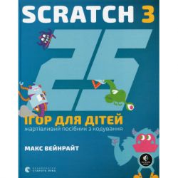����� 25 ���� ��� ����. Scratch 3. ���������� ������� � ��������� - ���� �������� ����������� ������� ���� (9789664482957)