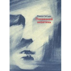 Книга Похований велетень - Кадзуо Ішіґуро Видавництво Старого Лева (9786176794707) - Картинка 2