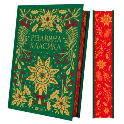Книга Різдвяна класика Vivat (9786171706361) - Картинка 3
