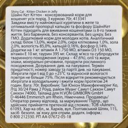 Консервы для кошек GimCat Shiny Kitten Для котят с курицей 70 г (4002064413341) - Картинка 4