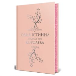 Книга Одна істинна королева. Книга 2. Зіткана з тіні - Дженніфер Бенкау Видавництво РМ (9786178373849) - Картинка 2