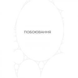 Книга Фрактальний шум - Крістофер Паоліні Yakaboo Publishing (9786178225247) - Картинка 4