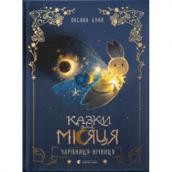 ����� ����� ��� ̳����. ��������-������� - ������ ���� ����������� ������� ���� (9789664483916)