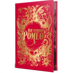 Книга Мій темний Ромео - Л. Дж. Шен, Паркер С. Гантінґтон Видавництво РМ (9786178373665) - Картинка 2