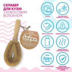 Скребок Добра Господарочка Для кухні З кокосовим волокном 1 шт. (4820086523509) - Картинка 2