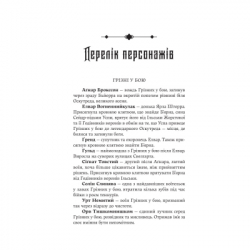 Книга Голод Богів - Джон Ґвінн Yakaboo Publishing (9786178225094) - Картинка 5