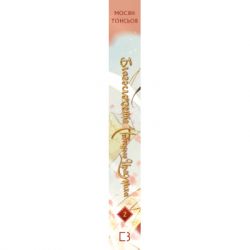 Книга Благословення Небесного Урядника. Том 2 - Мосян Тонсьов BookChef (9786175483657) - Картинка 2