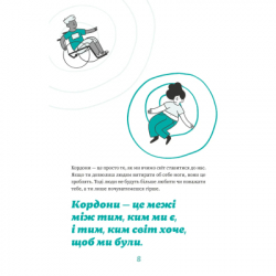 Книга Як казати "Ні". Встановлюйте кордони для ваших друзів, вашого тіла та вашого життя Видавництво Старого Лева (9789664484258) - Картинка 10