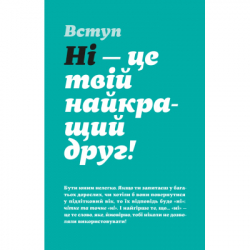 Книга Як казати "Ні". Встановлюйте кордони для ваших друзів, вашого тіла та вашого життя Видавництво Старого Лева (9789664484258) - Картинка 3