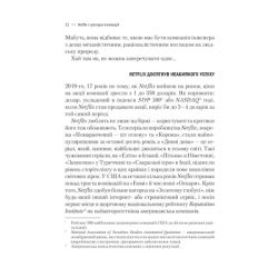Книга Netflix і культура інновацій - Рід Гастінгс, Ерін Маєр Vivat (9786171709102) - Картинка 11