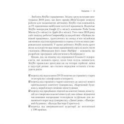 Книга Netflix і культура інновацій - Рід Гастінгс, Ерін Маєр Vivat (9786171709102) - Картинка 12