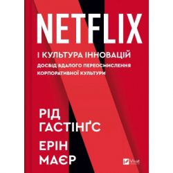 ����� Netflix � �������� ��������� - г� �������, ��� ��� Vivat (9786171709102)