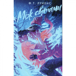 ����� ̳� ������ - �. �. ������ ��� (9786171513556)