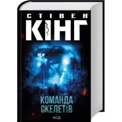 Книга Команда скелетів + суперобкладинка - Стівен Кінг КСД (9786171511705) - Картинка 2