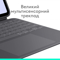 Чохол до планшета Logitech Combo Touch for iPad Pro 13-inch (M4) GRAPHITE - US (L920-012833) - Картинка 8