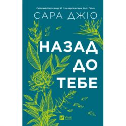 Книга Назад до тебе - Сара Джіо Vivat (9786171708976) - Картинка 3
