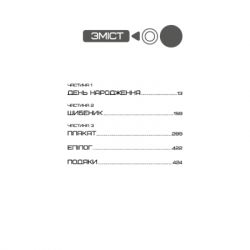 Книга Світанок перед Жнивами - Сюзанна Коллінз BookChef (9786175484647) - Картинка 4