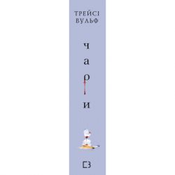 Книга Жага. Книга 5: Чари - Трейсі Вульф BookChef (9786175484722) - Картинка 2