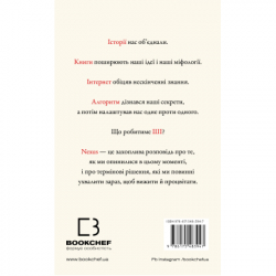 Книга Nexus. Коротка історія інформаційних мереж від кам'яного віку до ШІ - Ювал Ной Харарі BookChef (9786175483947) - Картинка 3