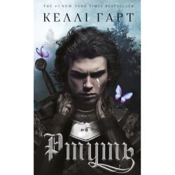 Книга Фейрі й алхімія. Книга 1: Ртуть - Келлі Гарт BookChef (9786175484944) - Картинка 3