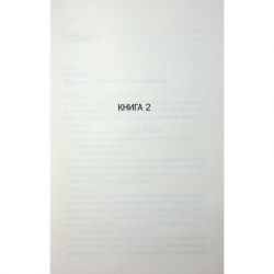 ����� ������� �������� � �������. ����� 2 - ��������� �������� ��� (9786171516502) - �������� 3
