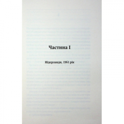 Книга Таємний сховок - Яель ван дер Вуден КСД (9786171516755) - Картинка 3