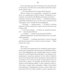 Книга Харизмат. Pro domo sua. Книга 1 - Люко Дашвар КСД (9786171516366) - Картинка 10