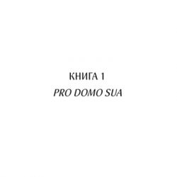 Книга Харизмат. Pro domo sua. Книга 1 - Люко Дашвар КСД (9786171516366) - Картинка 3