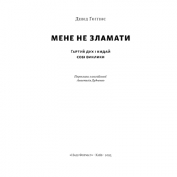 Книга Мене не зламати. Гартуй дух і кидай собі виклики - Девід Ґоґґінс Наш Формат (9786178434120) - Картинка 2