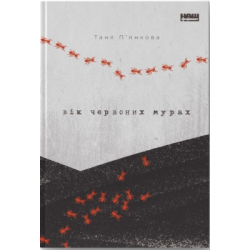 ����� ³� �������� ����� - ���� �'������ ��� ������ (9786177973958)