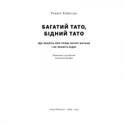 Книга Багатий тато, бідний тато - Роберт Кійосакі Наш Формат (9786178441173) - Картинка 3