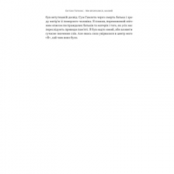 Книга Ми впоралися, малий - Ентоні Гопкінс Наш Формат (9786178650155) - Картинка 12
