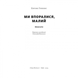 Книга Ми впоралися, малий - Ентоні Гопкінс Наш Формат (9786178650155) - Картинка 2