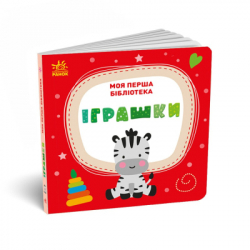 Книга Моя перша бібліотека - С. Моісеєнко Ранок (9786170994295) - Картинка 12