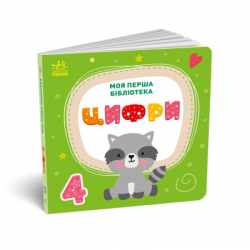 Книга Моя перша бібліотека - С. Моісеєнко Ранок (9786170994295) - Картинка 5