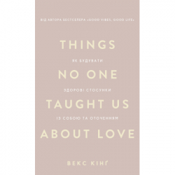 ����� Things No One Taught Us About Love. �� �������� ������ �������� �� ����� �� ��������� - �. ʳ�� BookChef (9786175484753)