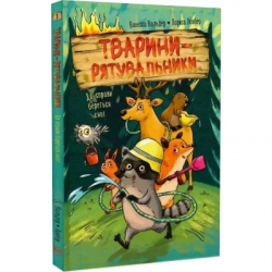 Книга Тварини-рятувальники. До справи береться єнот - Ванесса Вальдер Видавництво РМ (9786178639792) - Картинка 2