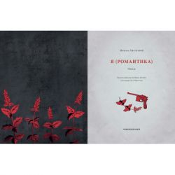 Книга Я (Романтика) - Микола Хвильовий А-ба-ба-га-ла-ма-га (9786175854082) - Картинка 2