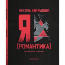 Книга Я (Романтика) - Микола Хвильовий А-ба-ба-га-ла-ма-га (9786175854082) - Картинка 5