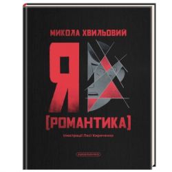 Книга Я (Романтика) - Микола Хвильовий А-ба-ба-га-ла-ма-га (9786175854082) - Картинка 1